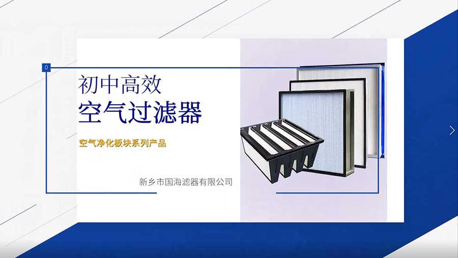 初中高效空氣過濾器