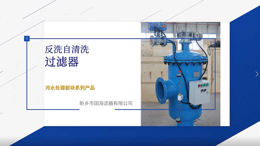 反洗自清洗過濾器