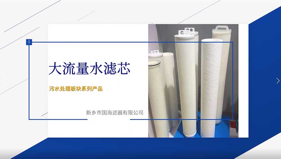 大流量水濾芯