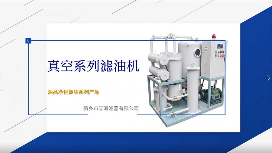 真空係列濾油機