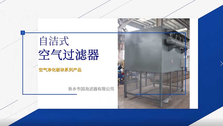 自潔式空氣過濾器