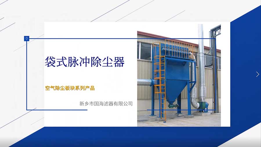 袋式脈衝除塵器